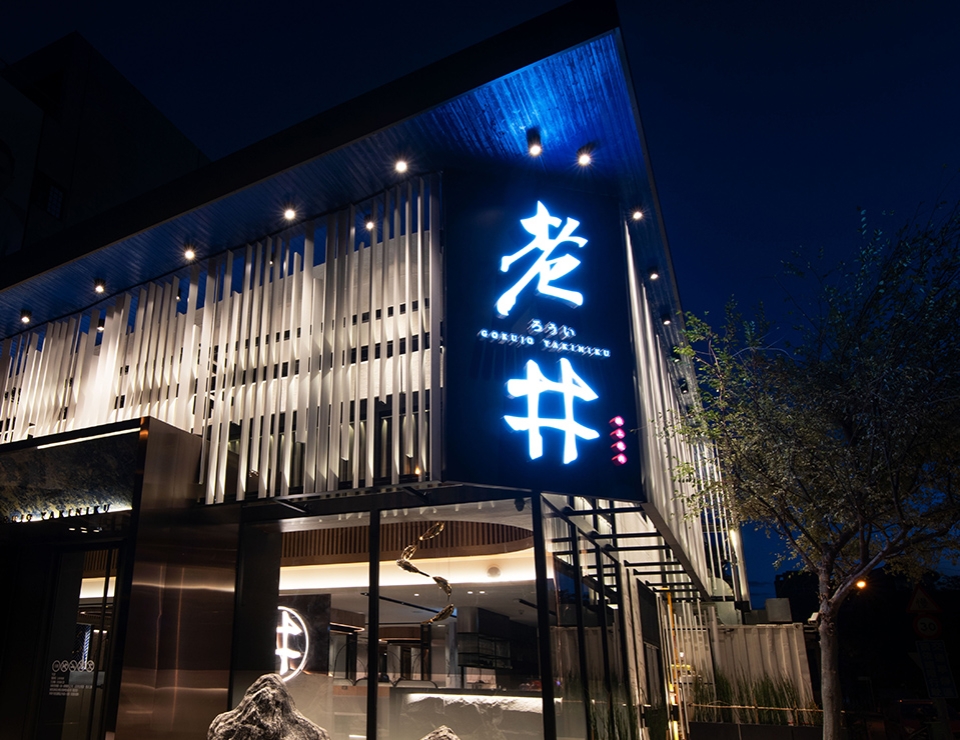 老井極上燒肉