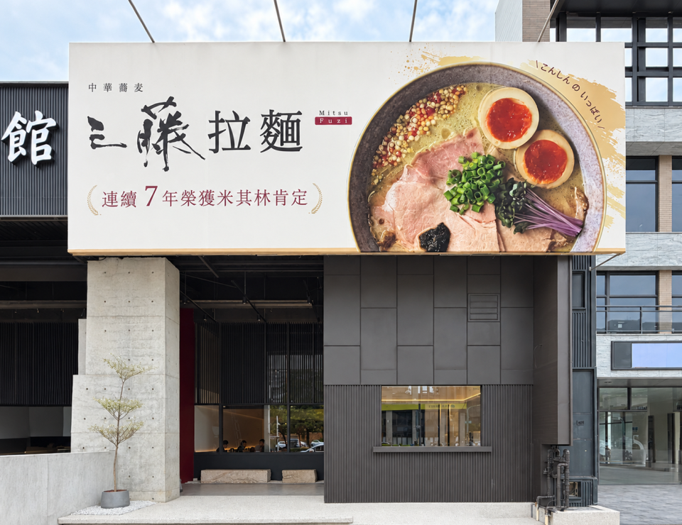 中華蕎麦三藤拉麵