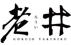 老井極上燒肉
