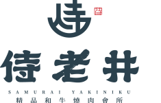 侍老井精品和牛燒肉會所