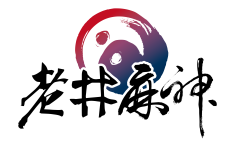 老井麻神極上鍋物