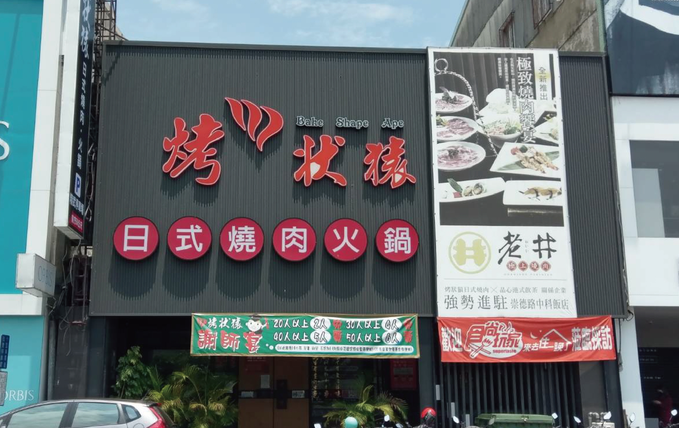 烤一中