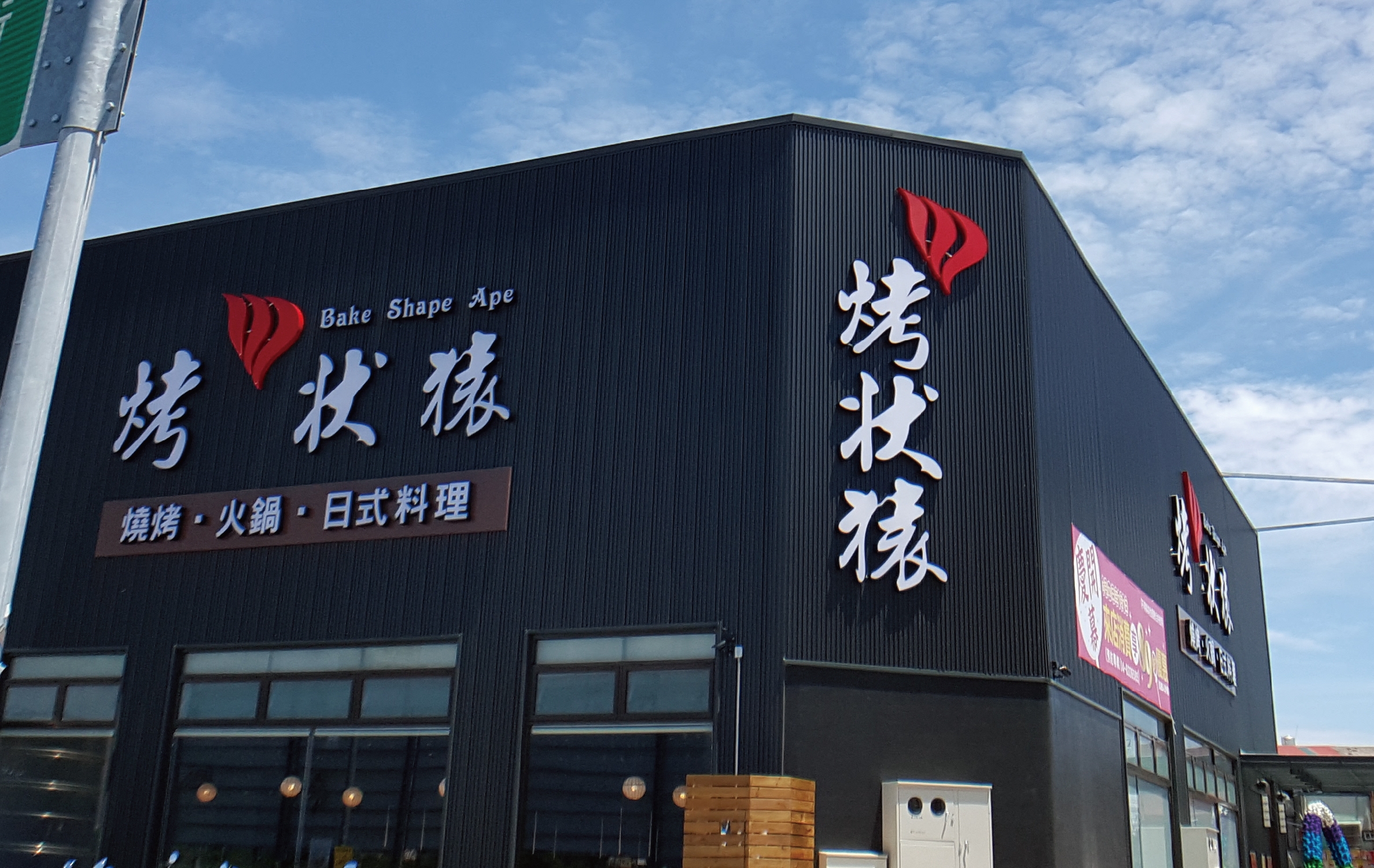 烤員林