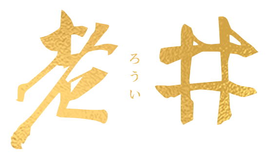 老井極上燒肉餐飲有限公司